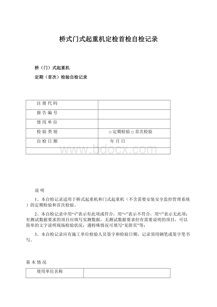 桥式门式起重机定检首检自检记录Word文档格式.docx