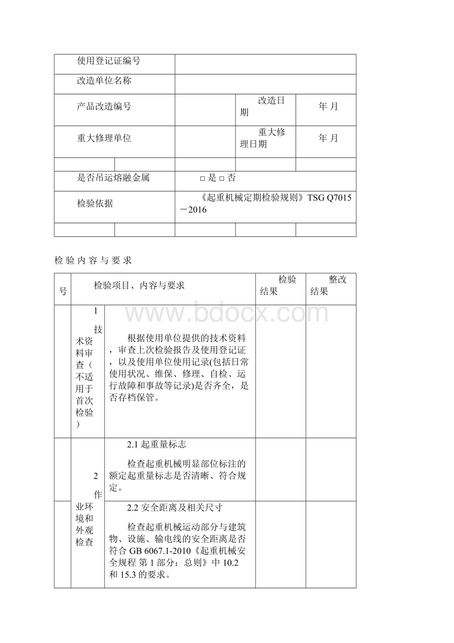 桥式门式起重机定检首检自检记录.docx_第3页