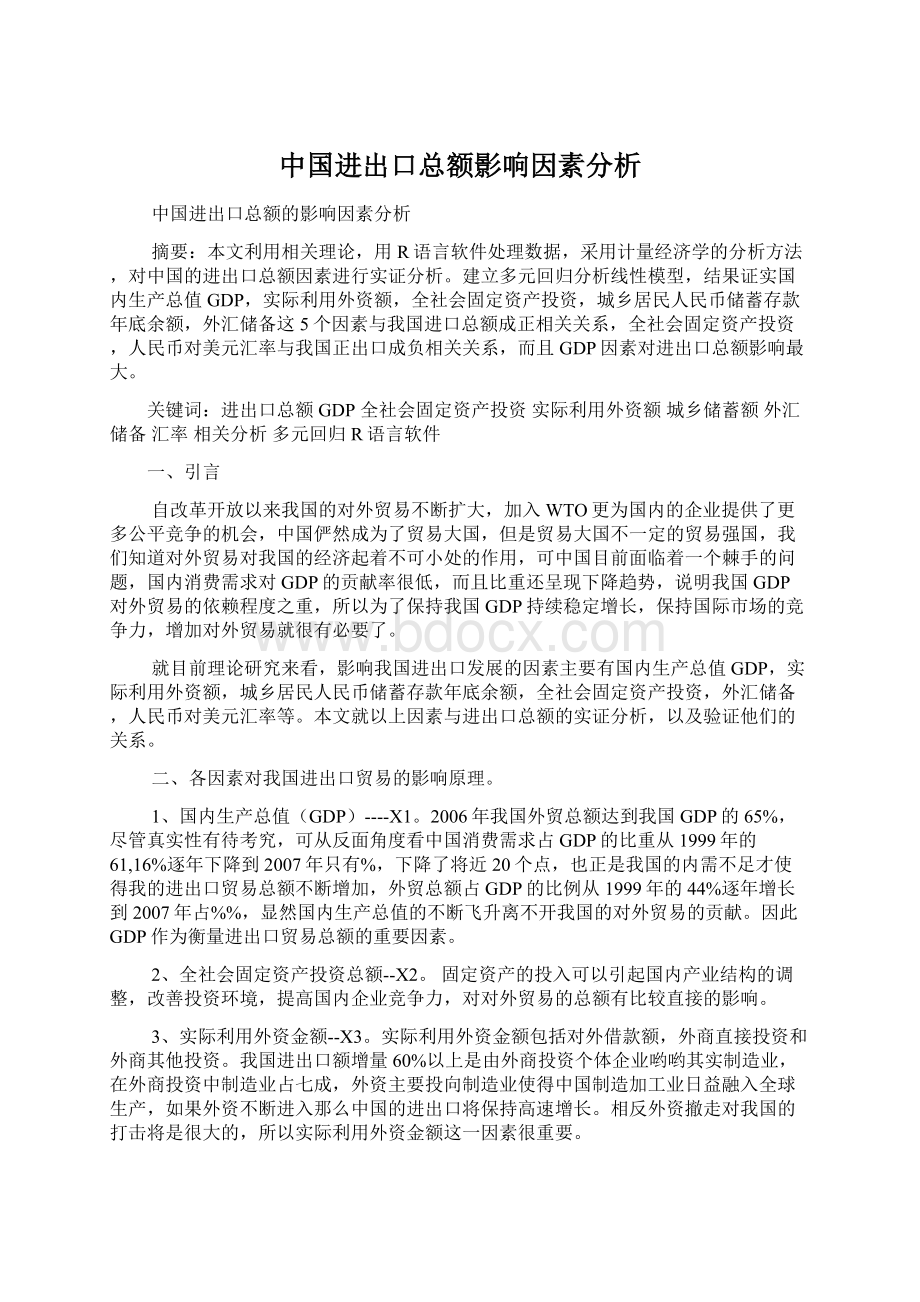 中国进出口总额影响因素分析.docx