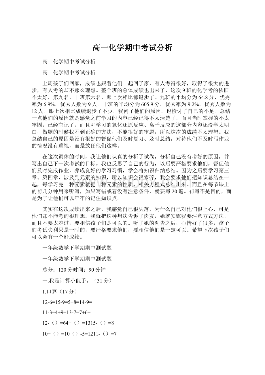 高一化学期中考试分析.docx_第1页