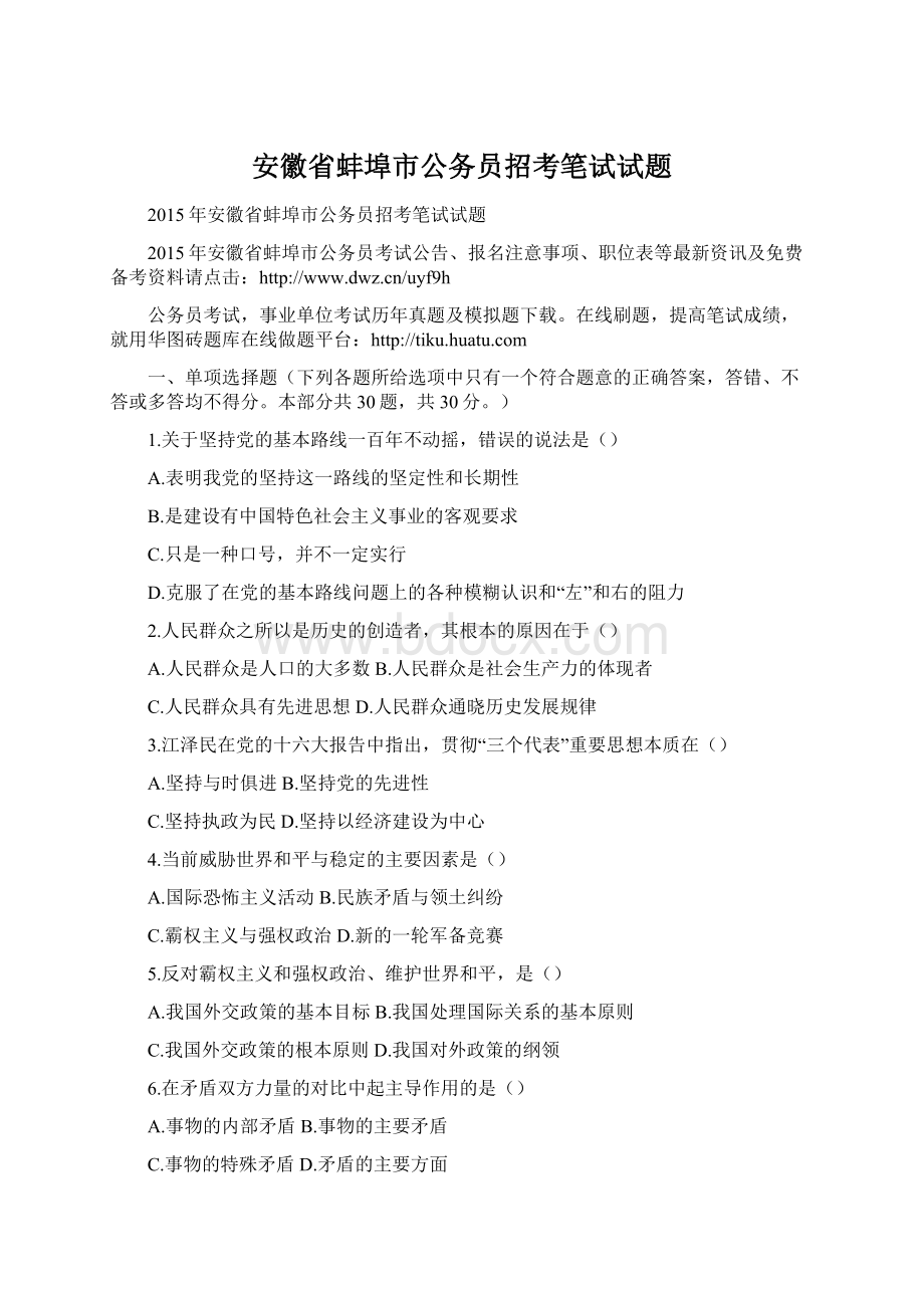 安徽省蚌埠市公务员招考笔试试题.docx_第1页