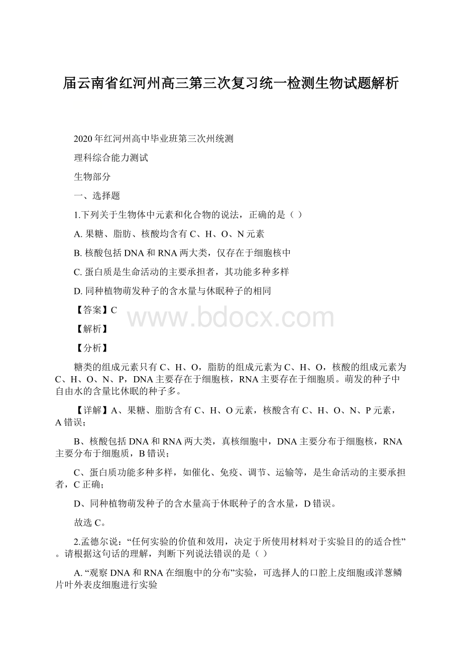 届云南省红河州高三第三次复习统一检测生物试题解析.docx