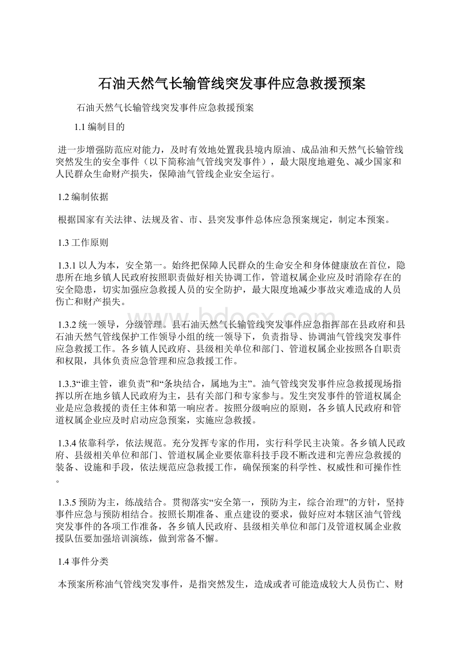 石油天然气长输管线突发事件应急救援预案.docx_第1页