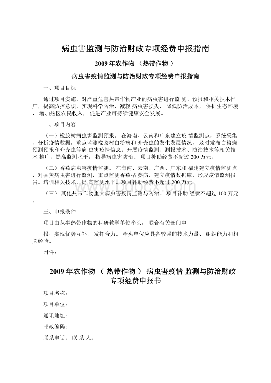 病虫害监测与防治财政专项经费申报指南文档格式.docx_第1页