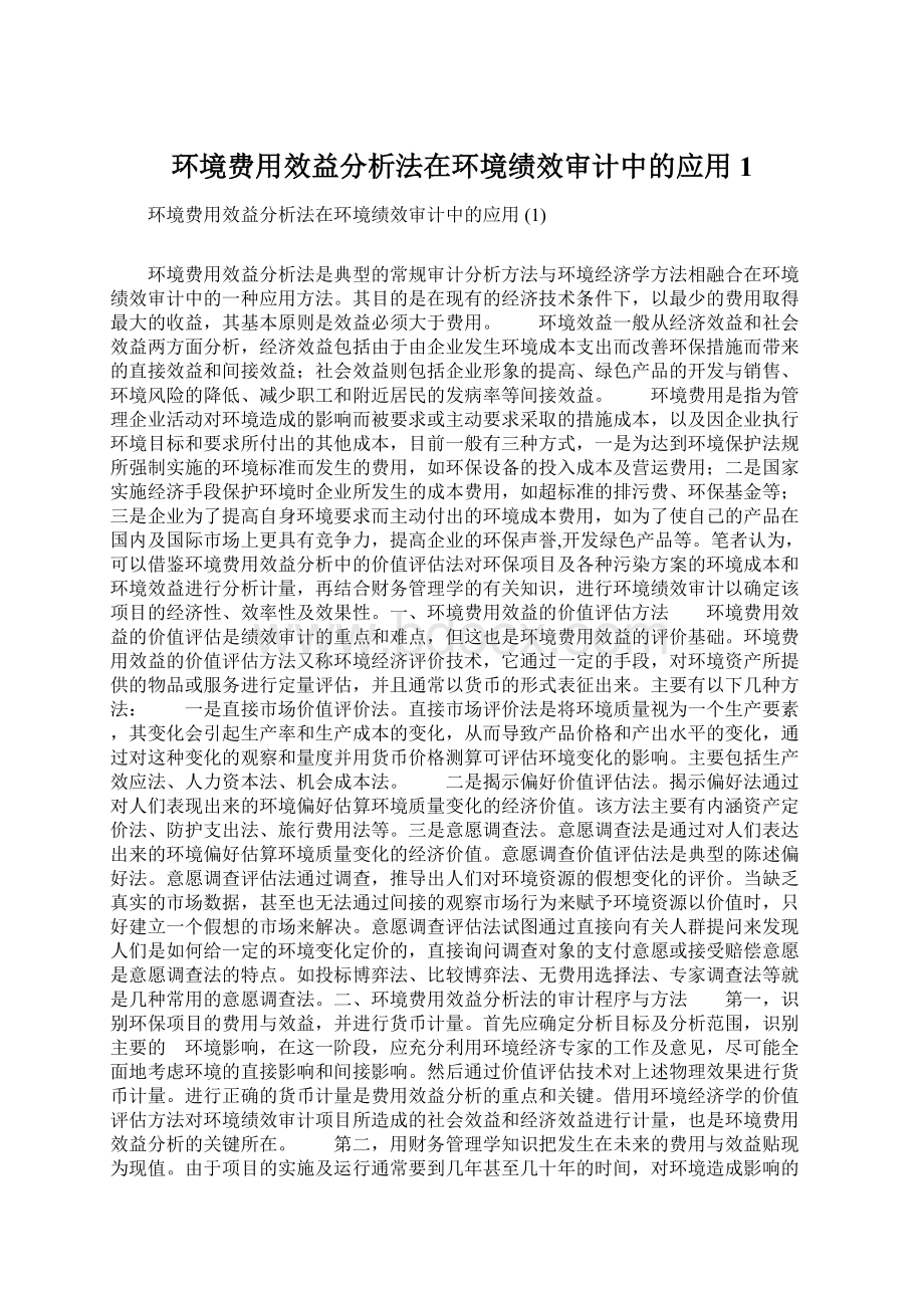 环境费用效益分析法在环境绩效审计中的应用 1文档格式.docx_第1页