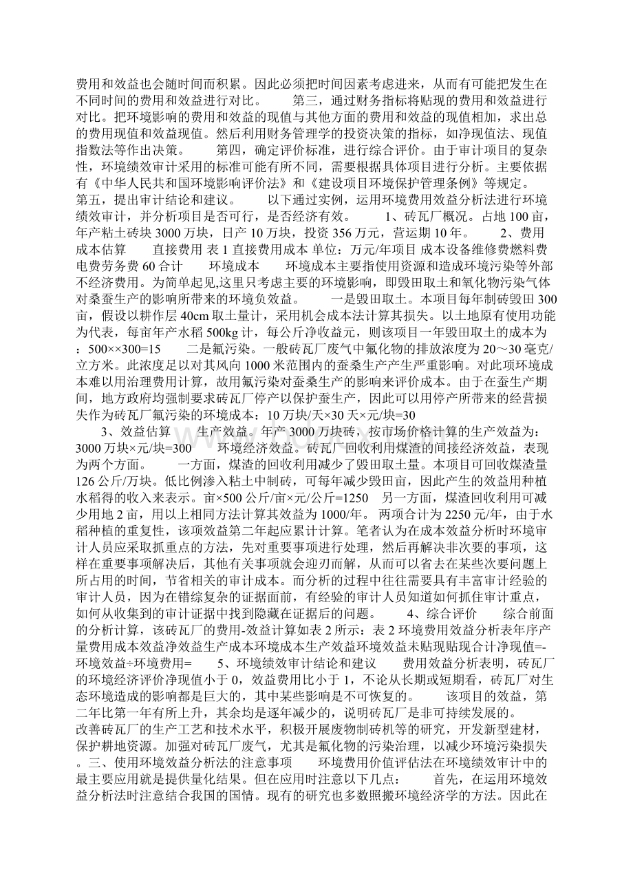 环境费用效益分析法在环境绩效审计中的应用 1文档格式.docx_第2页