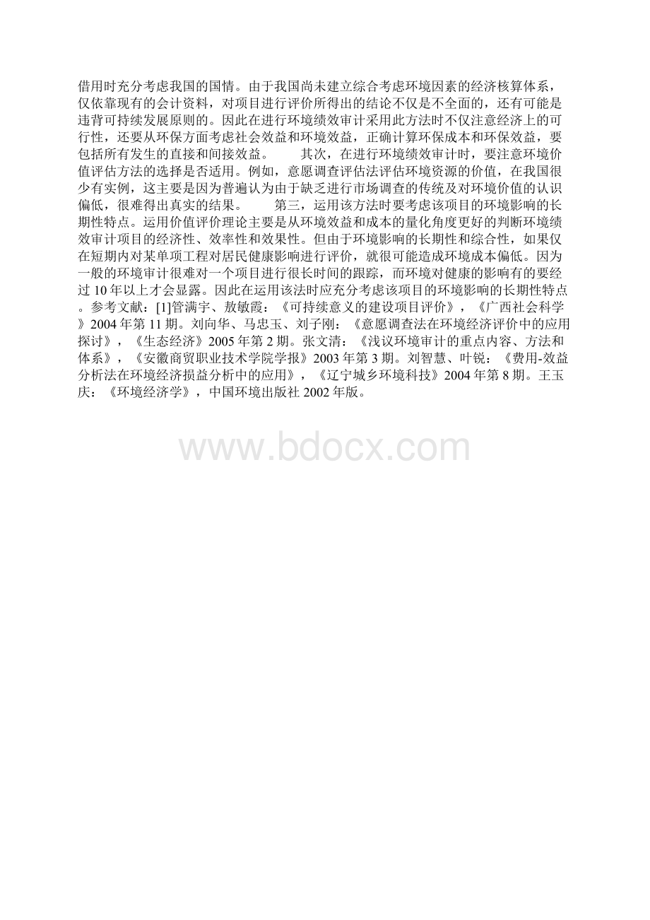 环境费用效益分析法在环境绩效审计中的应用 1文档格式.docx_第3页