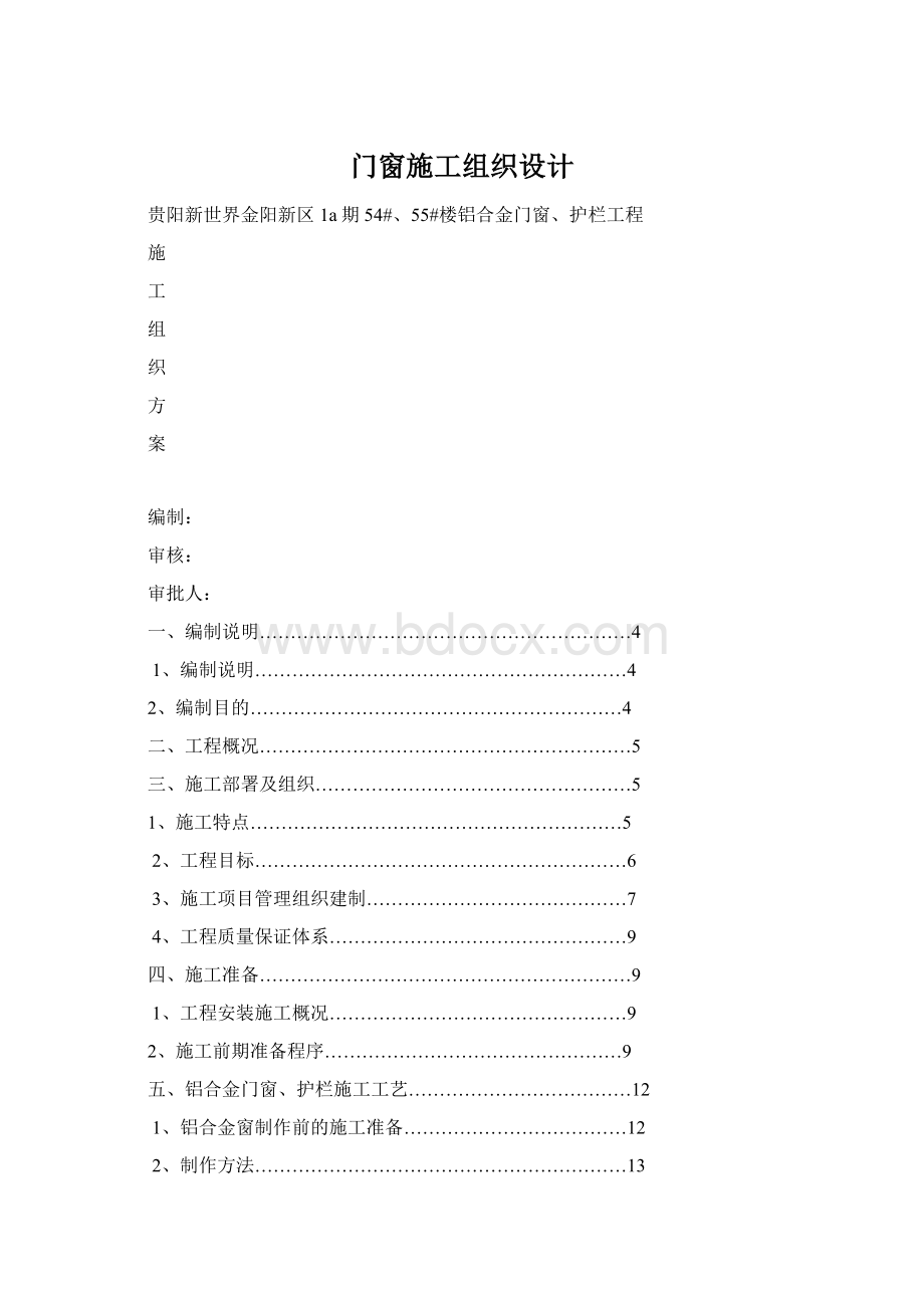 门窗施工组织设计Word格式文档下载.docx_第1页