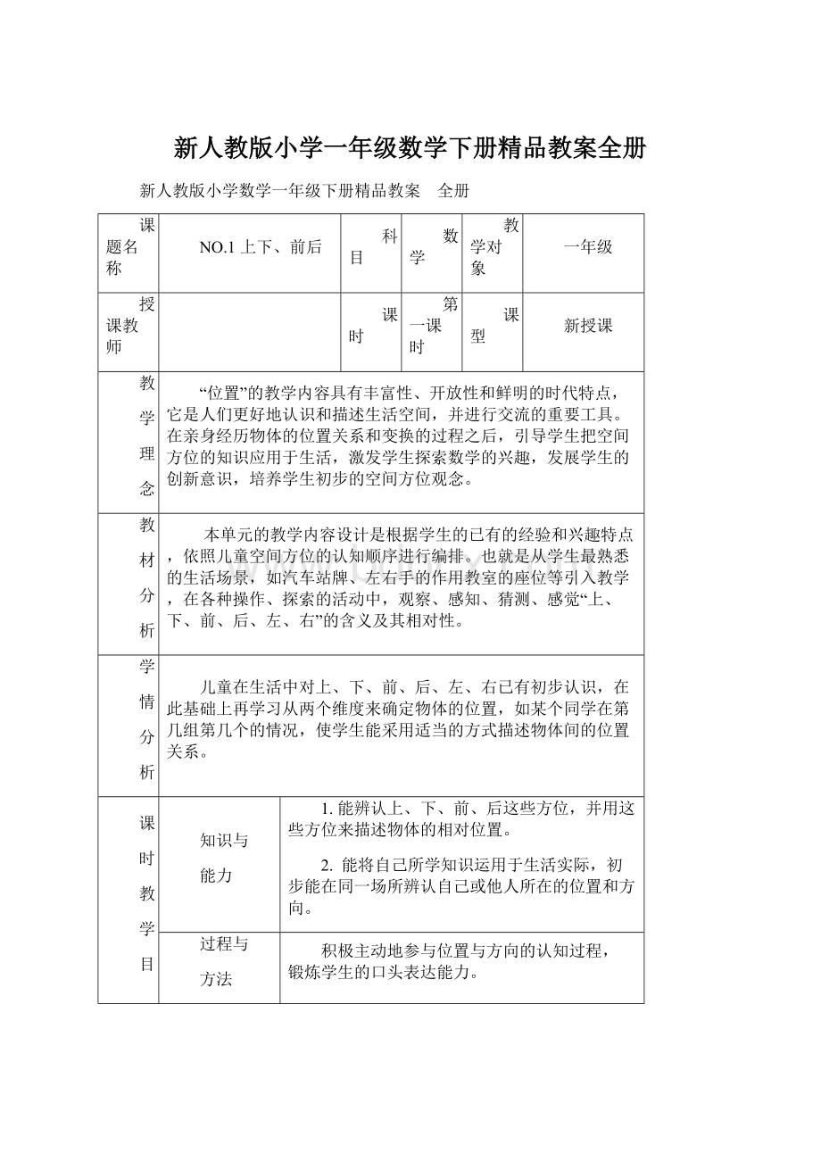 新人教版小学一年级数学下册精品教案全册.docx_第1页