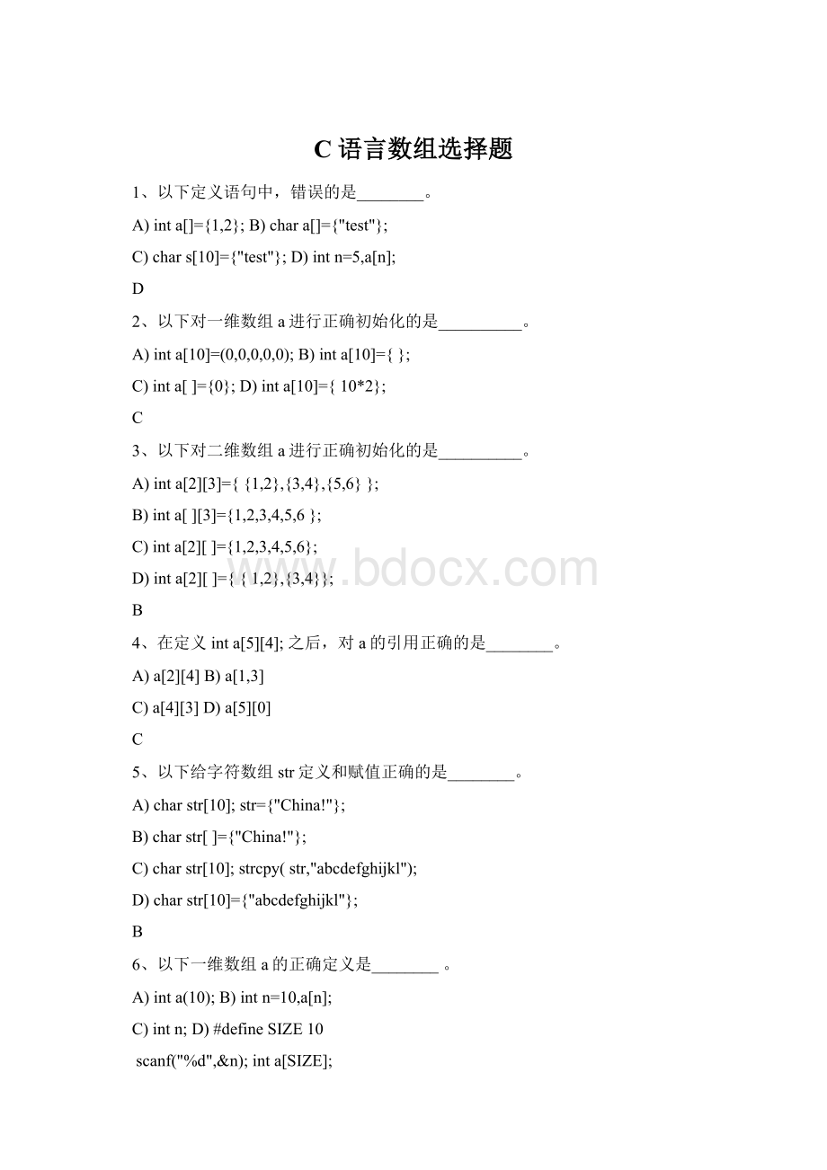 C语言数组选择题Word格式文档下载.docx_第1页