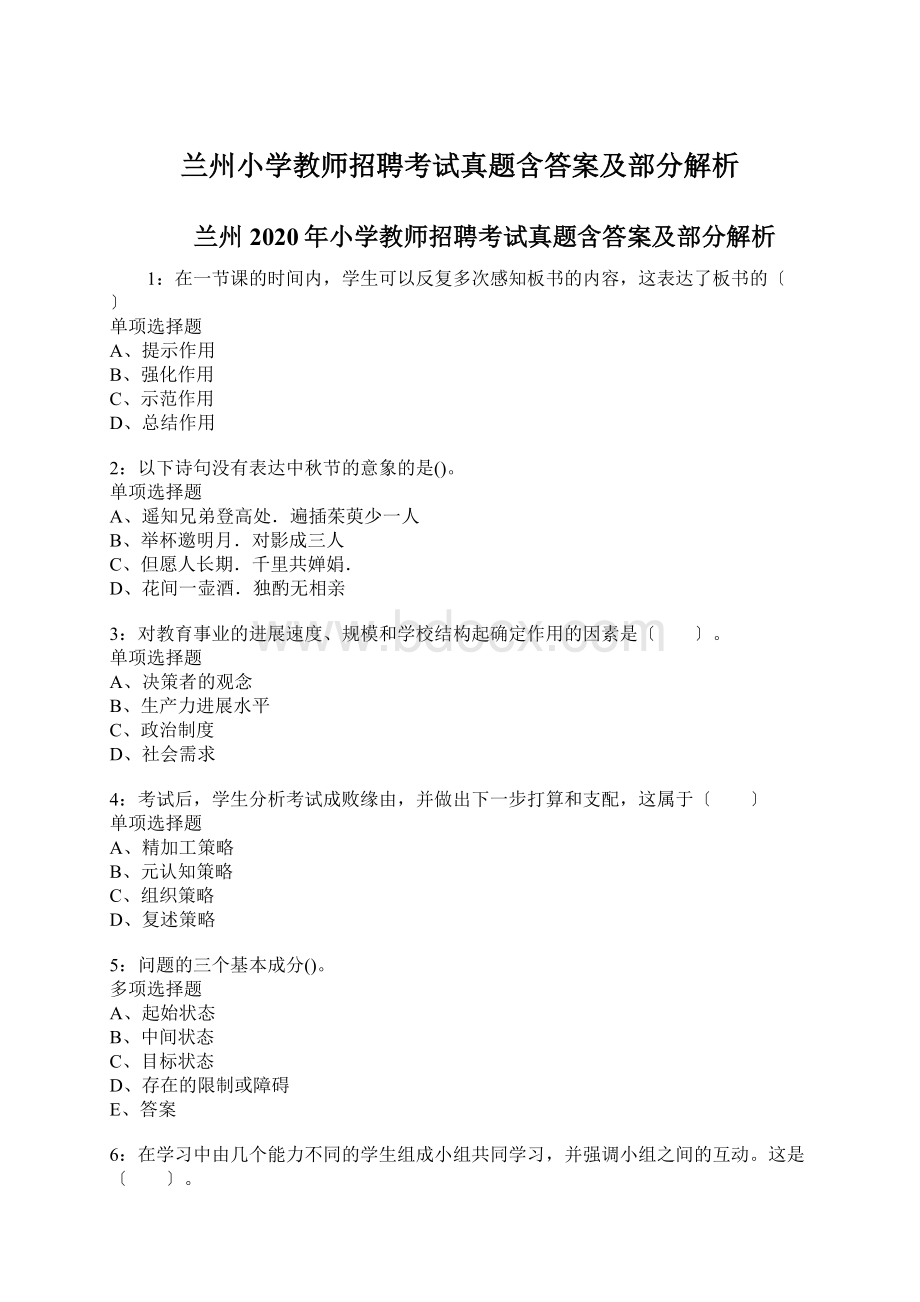 兰州小学教师招聘考试真题含答案及部分解析.docx_第1页