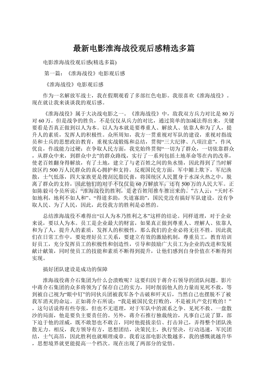 最新电影淮海战役观后感精选多篇文档格式.docx_第1页