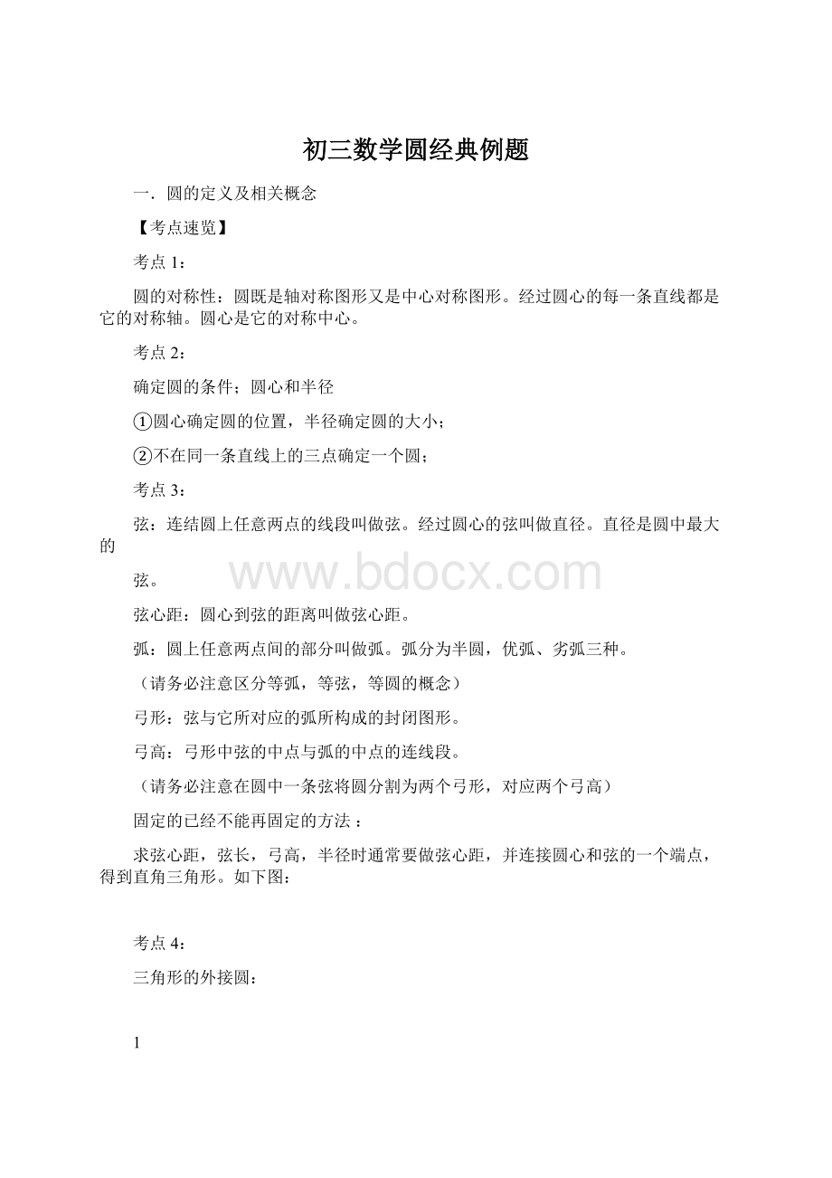 初三数学圆经典例题Word文件下载.docx