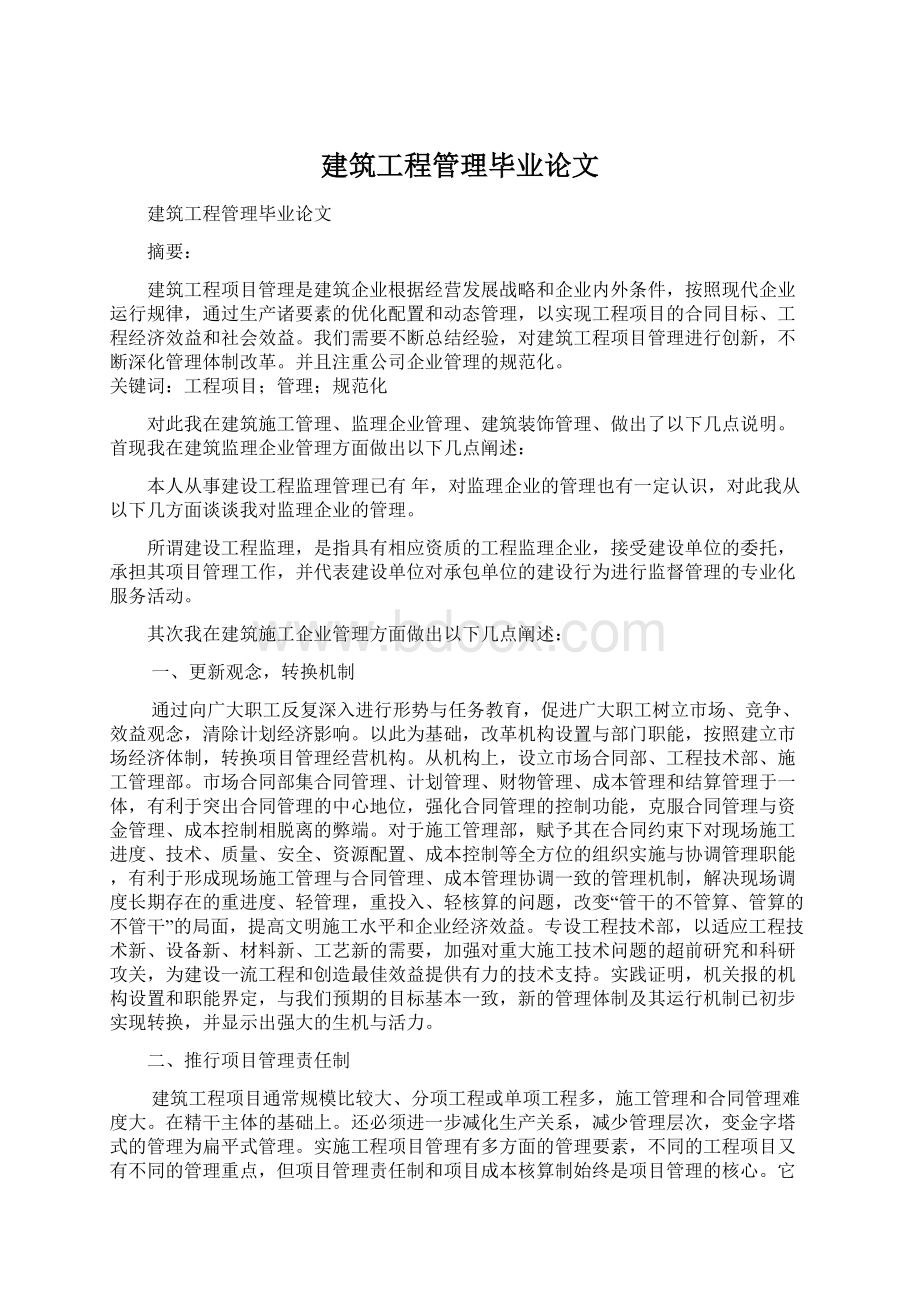 建筑工程管理毕业论文Word文件下载.docx