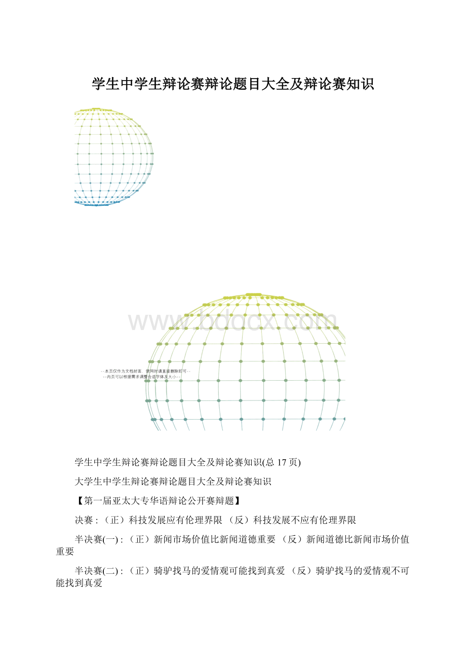 学生中学生辩论赛辩论题目大全及辩论赛知识Word文档下载推荐.docx_第1页