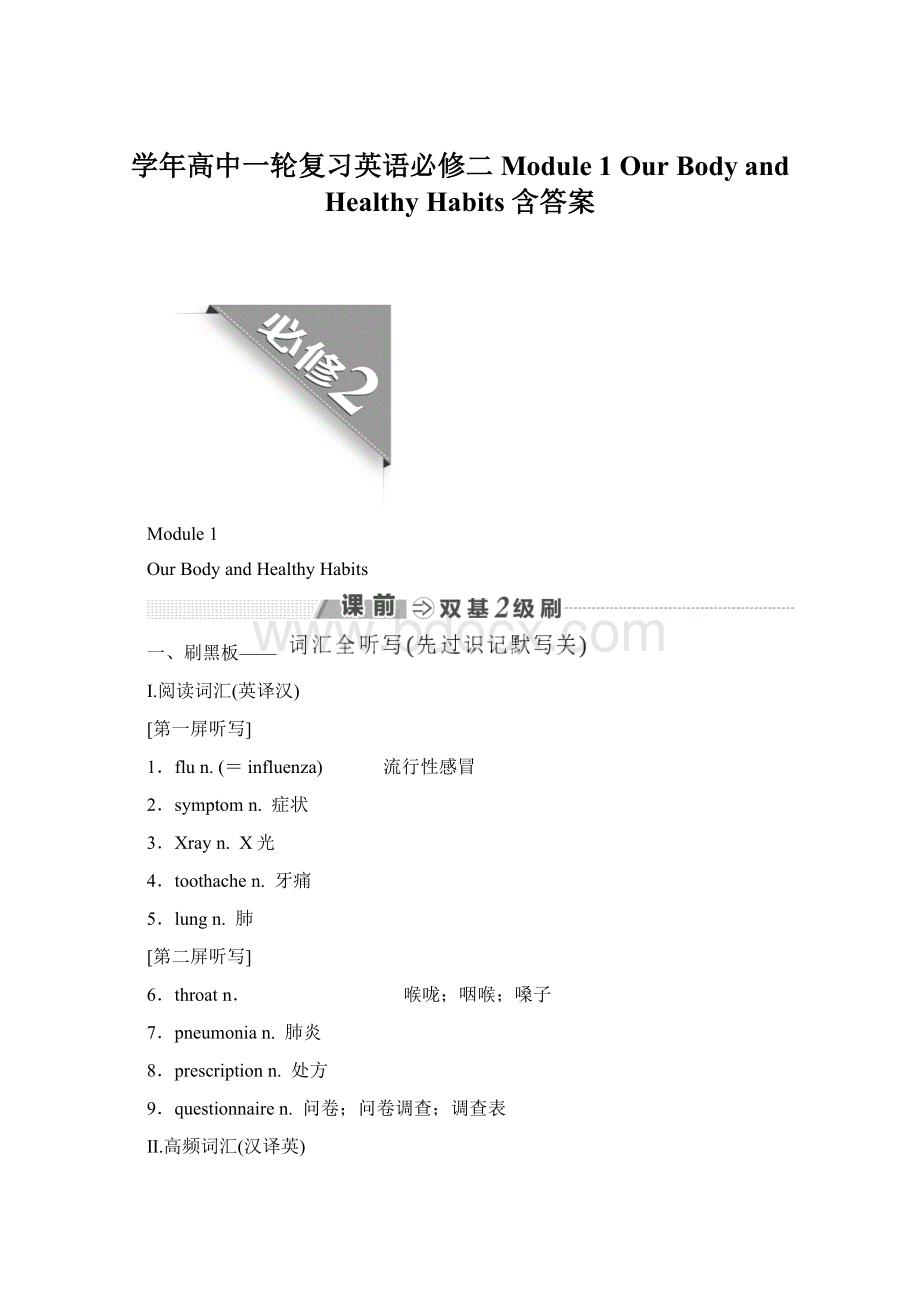 学年高中一轮复习英语必修二 Module 1 Our Body and Healthy Habits 含答案.docx