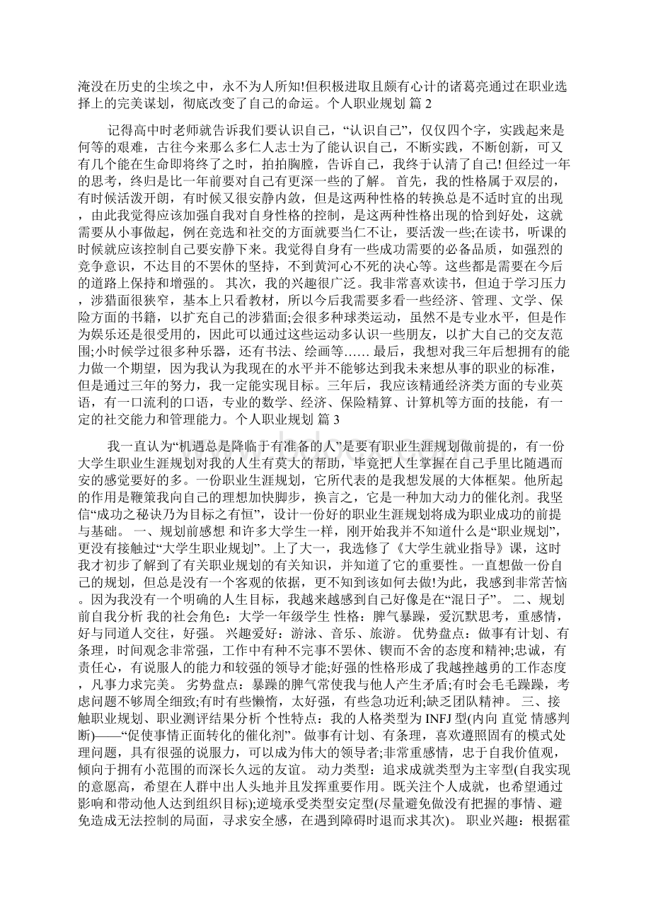 关于个人职业规划范文9篇Word格式.docx_第2页