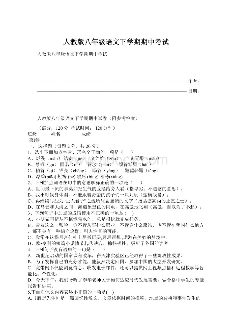 人教版八年级语文下学期期中考试.docx_第1页