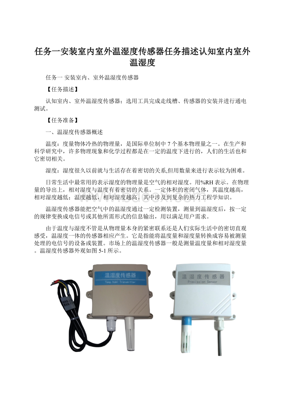 任务一安装室内室外温湿度传感器任务描述认知室内室外温湿度Word文档格式.docx