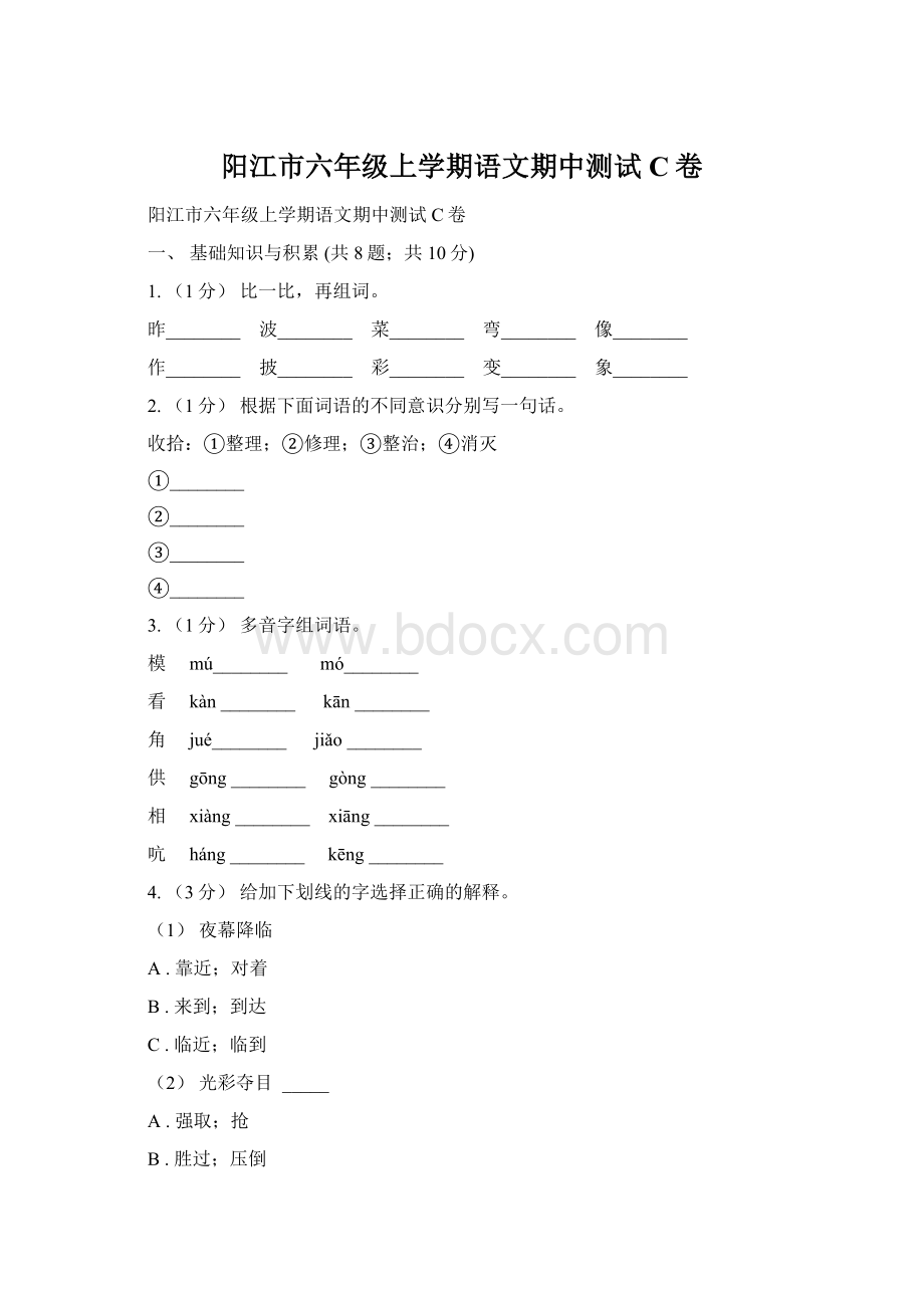 阳江市六年级上学期语文期中测试C卷.docx