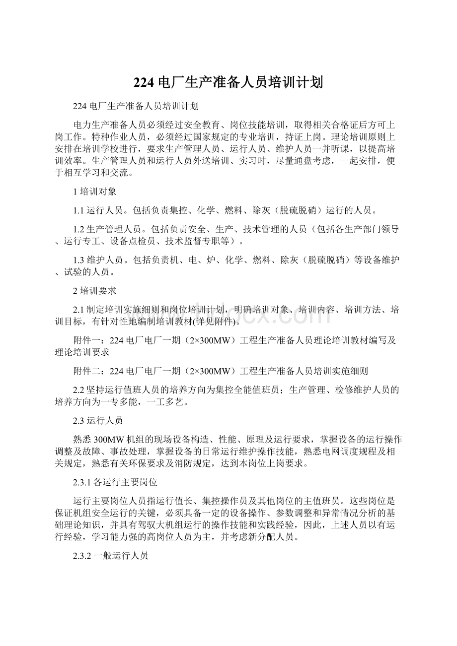 224电厂生产准备人员培训计划Word文件下载.docx_第1页