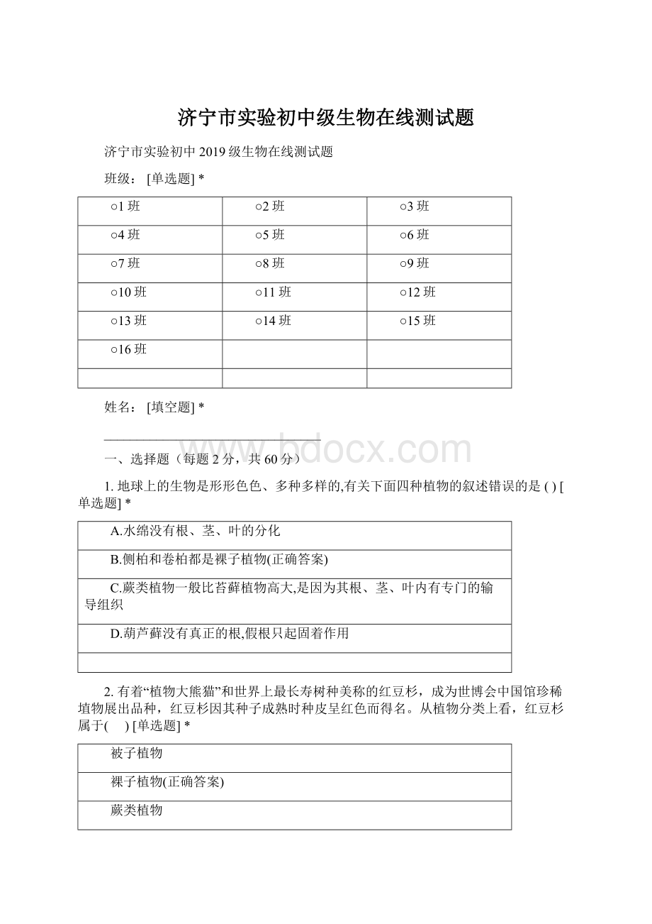 济宁市实验初中级生物在线测试题文档格式.docx