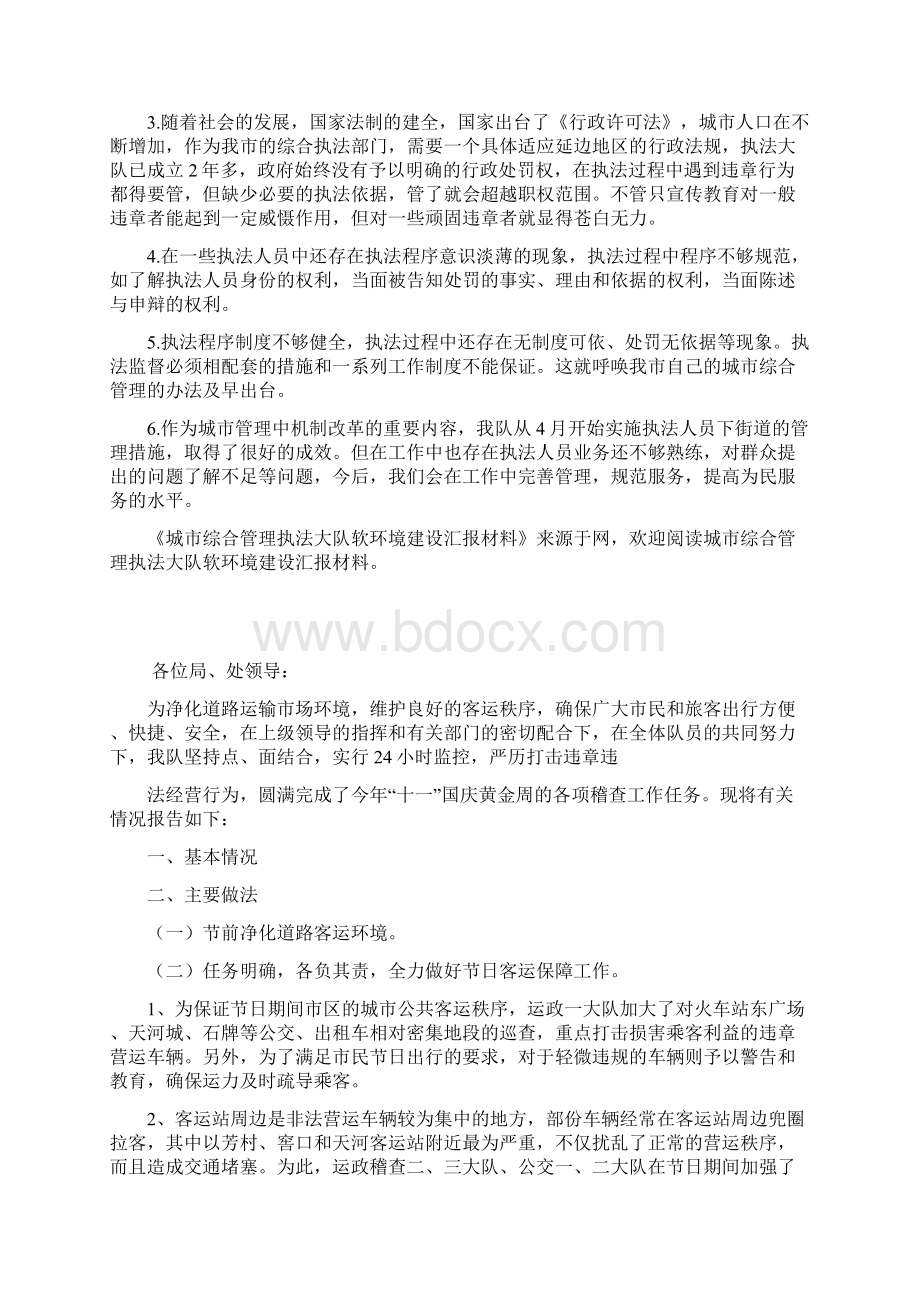 整理城市综合管理执法大队软环境建设汇报材料.docx_第3页