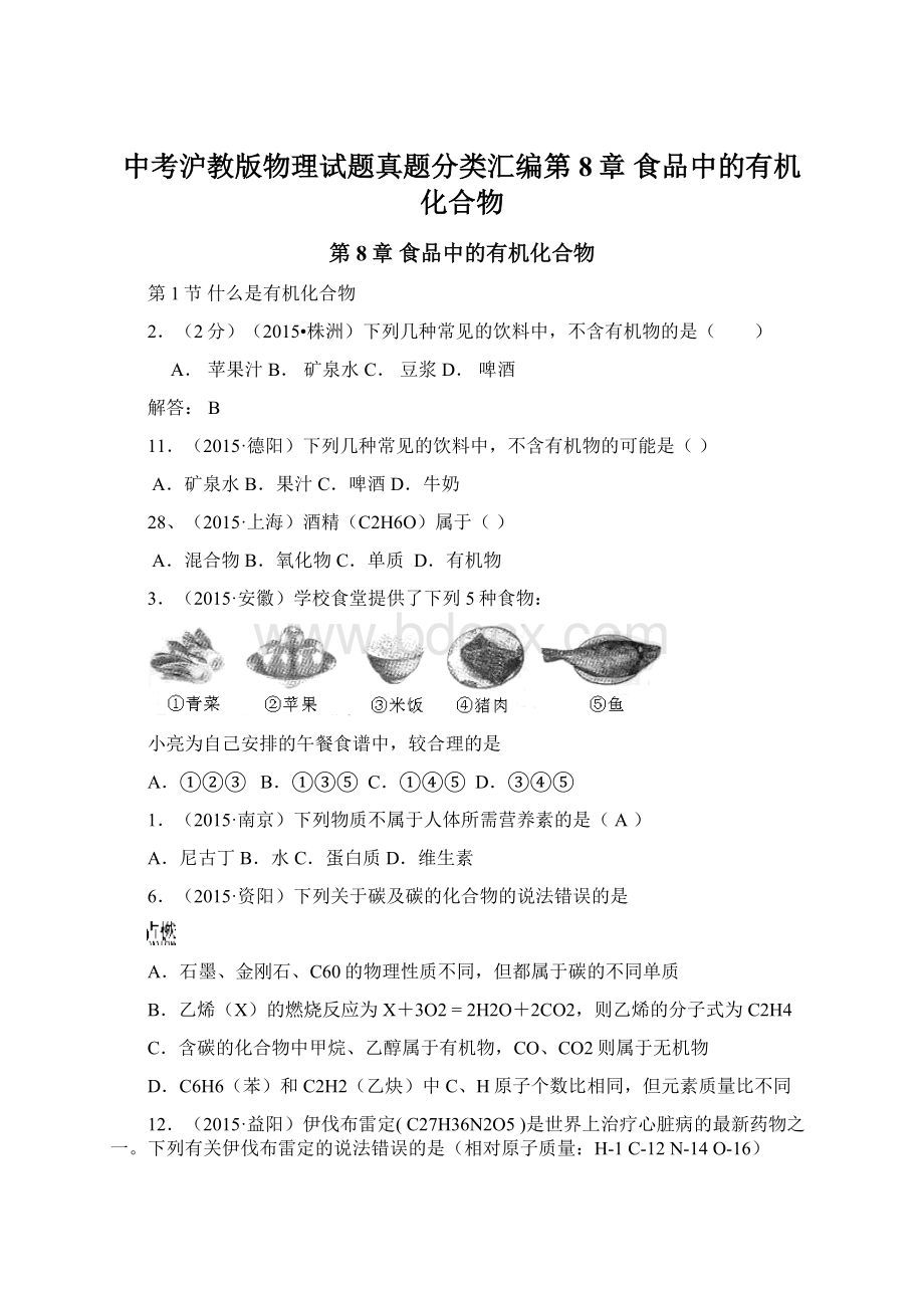 中考沪教版物理试题真题分类汇编第8章 食品中的有机化合物Word文件下载.docx