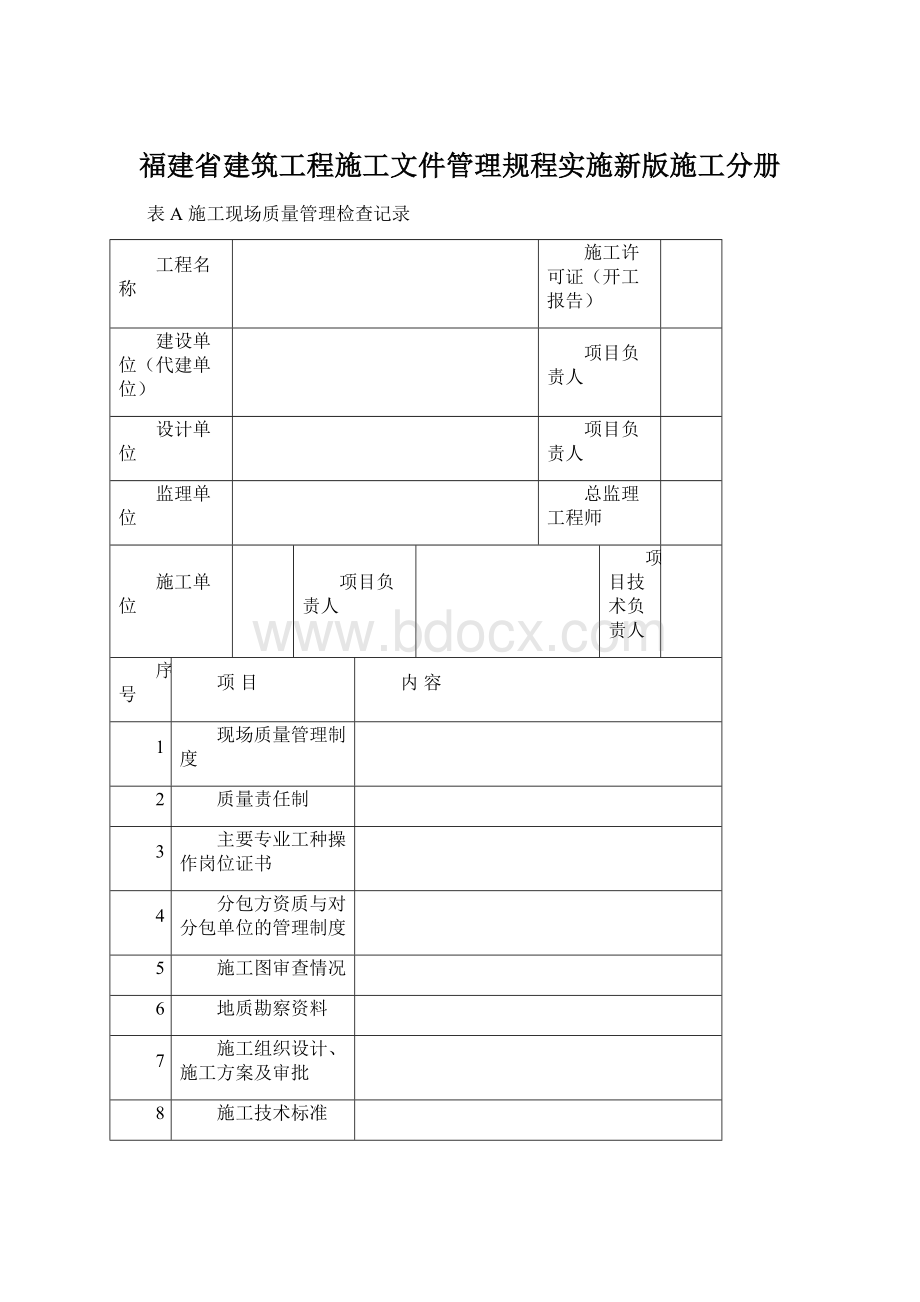 福建省建筑工程施工文件管理规程实施新版施工分册文档格式.docx_第1页