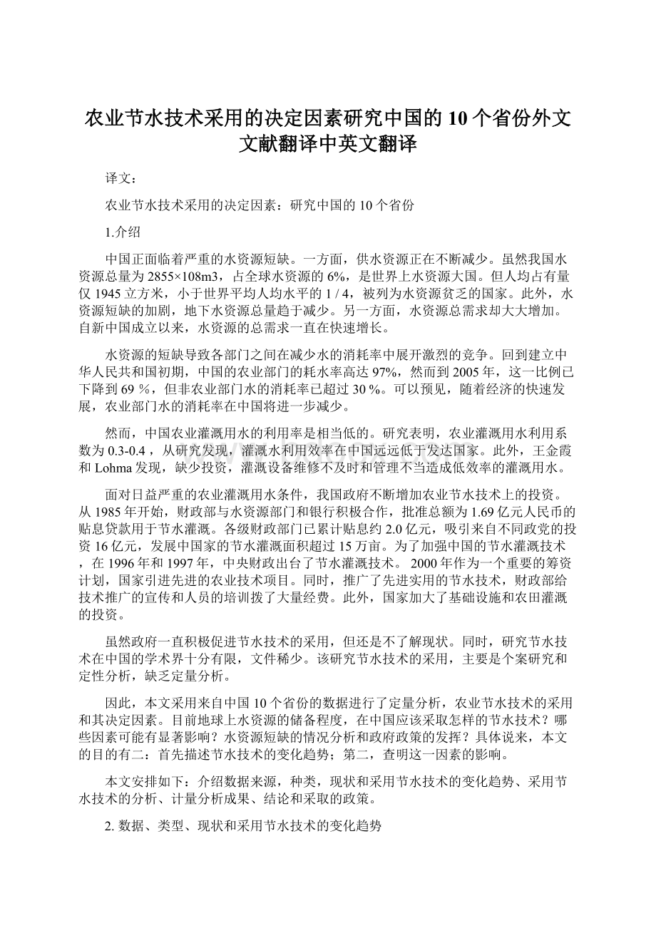 农业节水技术采用的决定因素研究中国的10个省份外文文献翻译中英文翻译Word文档格式.docx_第1页