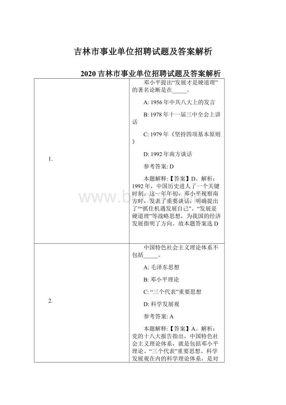 吉林市事业单位招聘试题及答案解析文档格式.docx