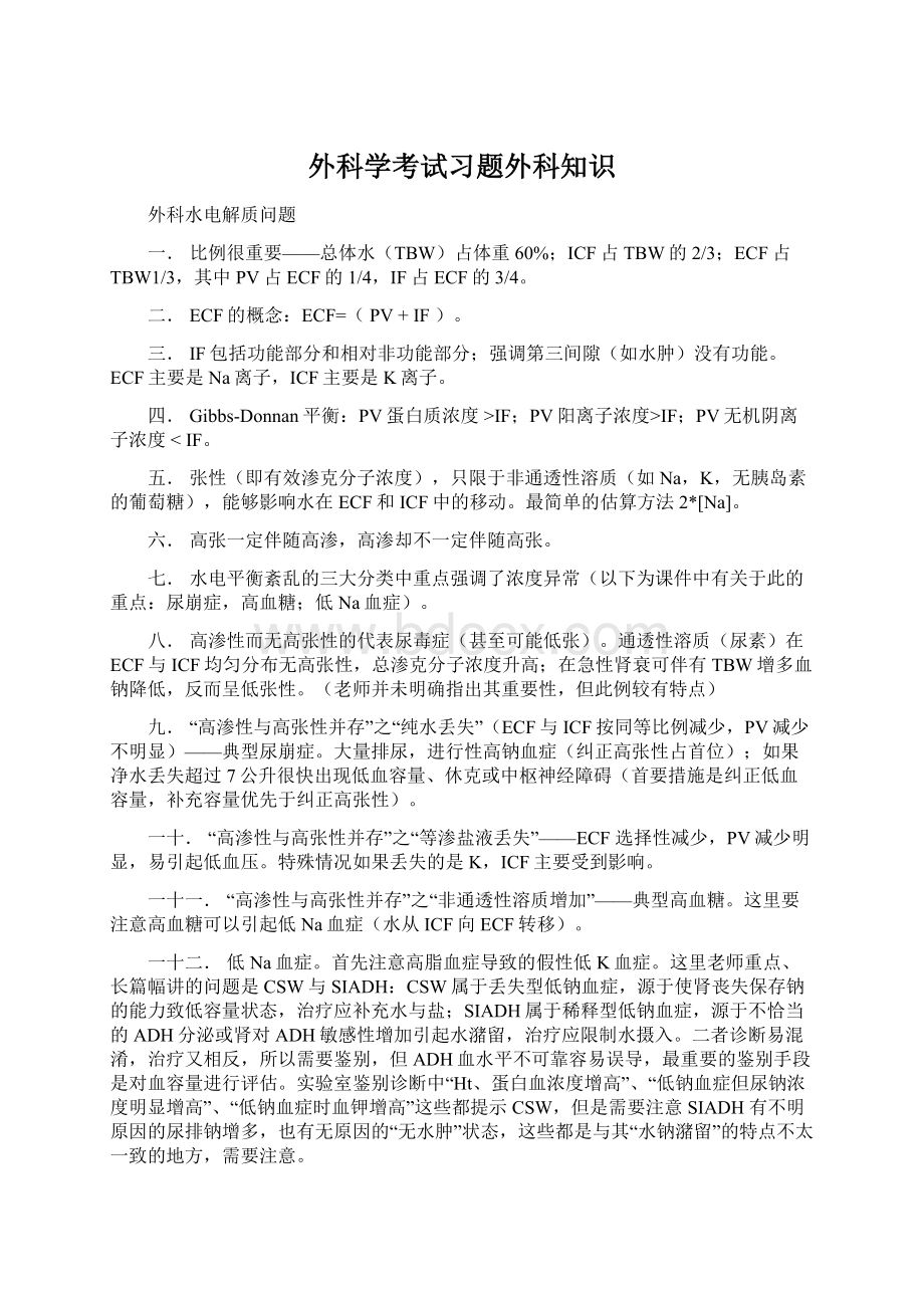 外科学考试习题外科知识Word格式文档下载.docx_第1页