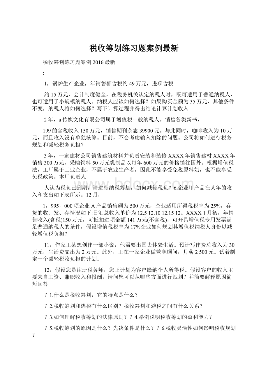 税收筹划练习题案例最新Word格式.docx