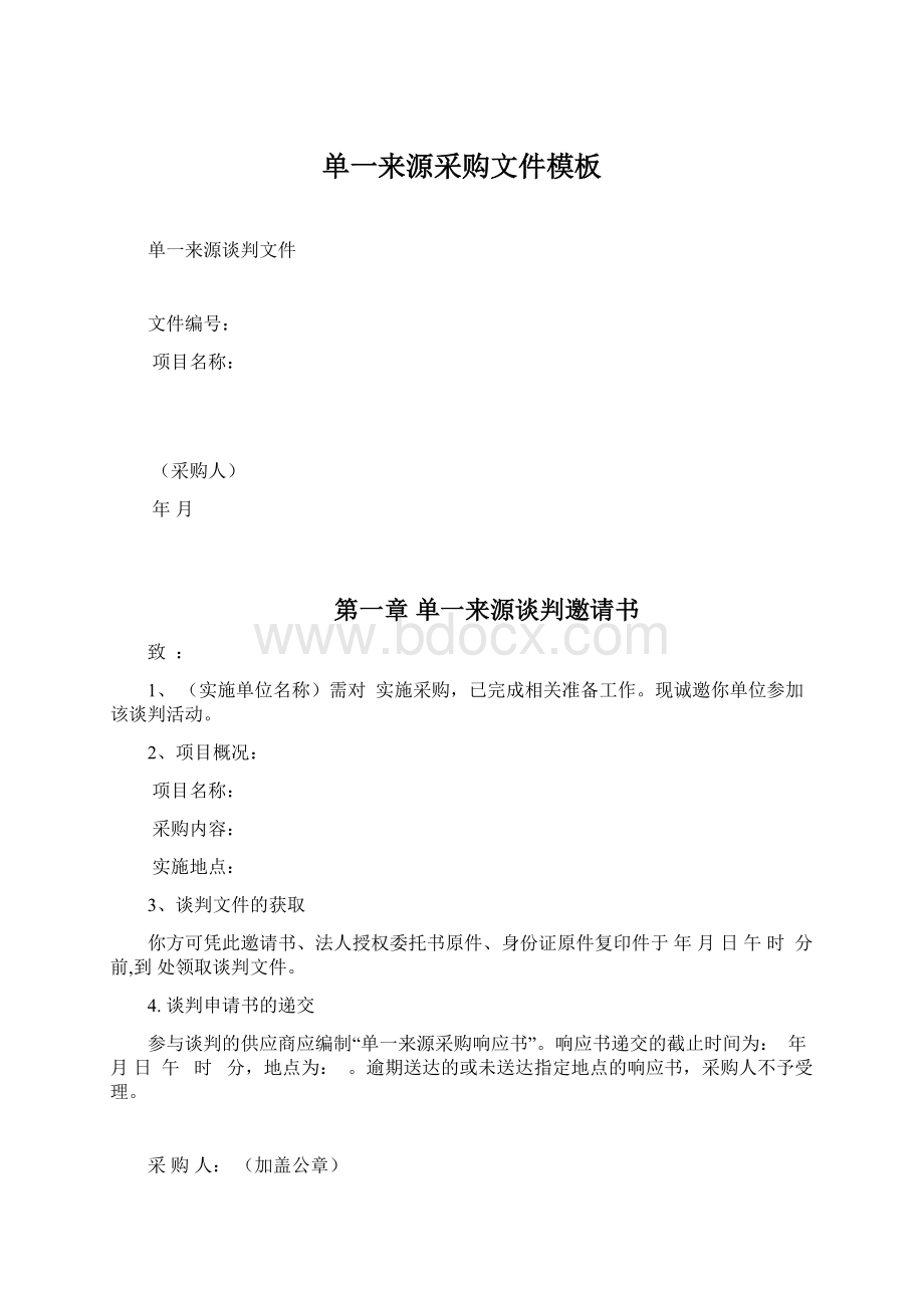 单一来源采购文件模板Word格式.docx