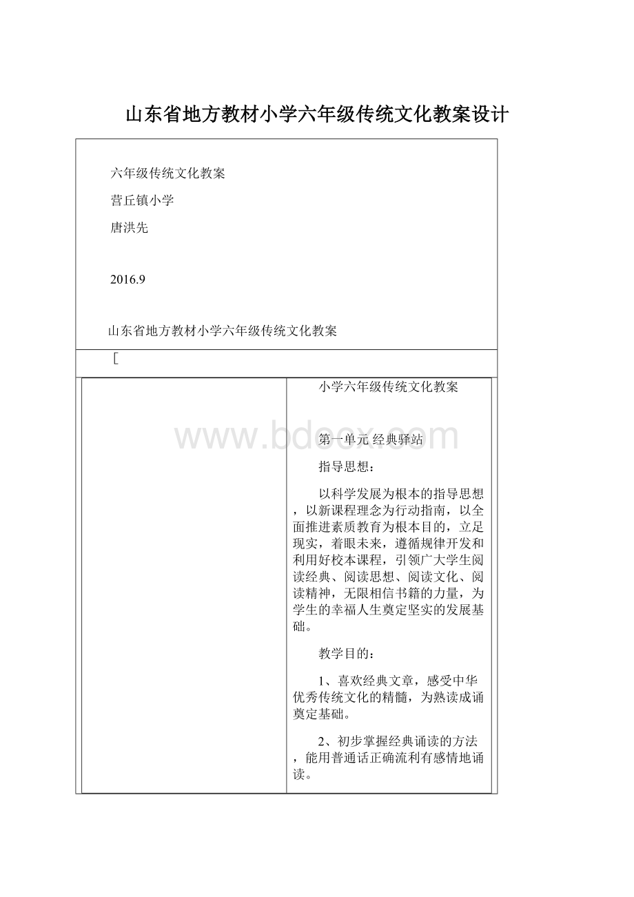 山东省地方教材小学六年级传统文化教案设计Word格式.docx