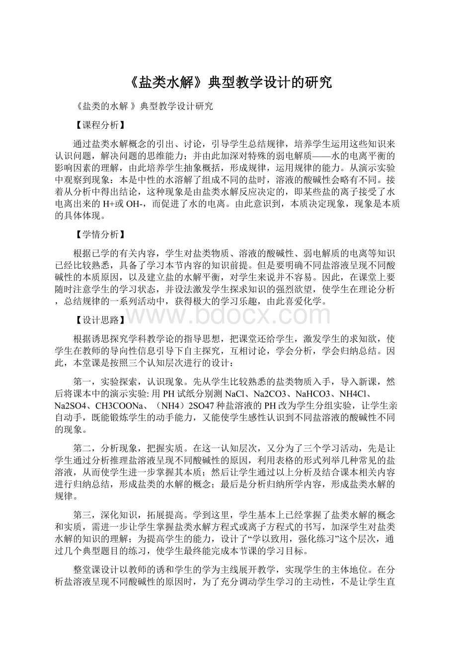 《盐类水解》典型教学设计的研究.docx_第1页