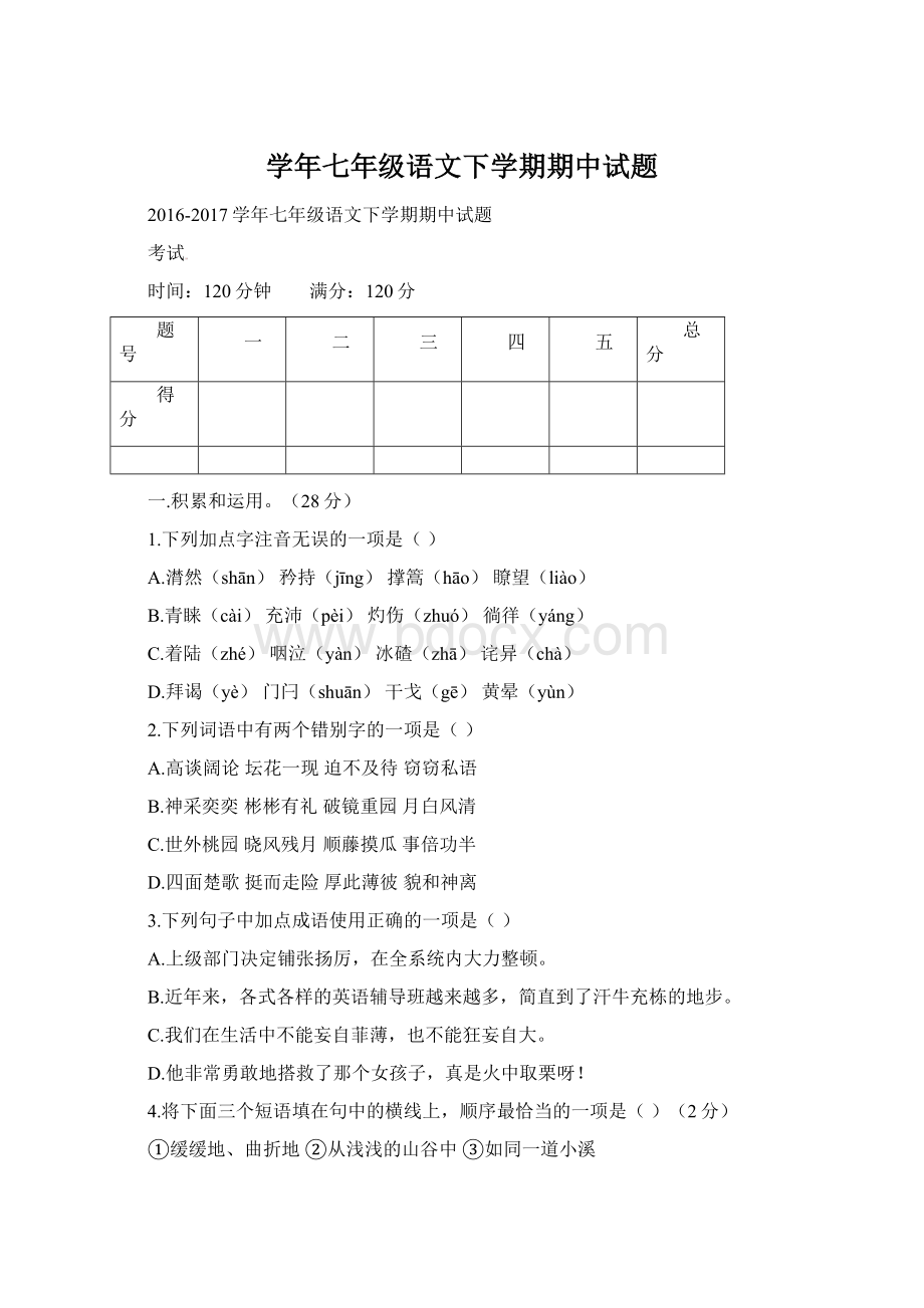 学年七年级语文下学期期中试题.docx