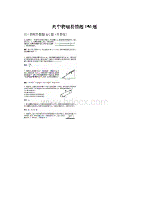 高中物理易错题150题Word文件下载.docx