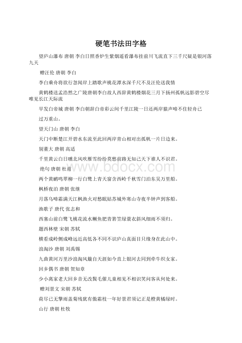 硬笔书法田字格文档格式.docx