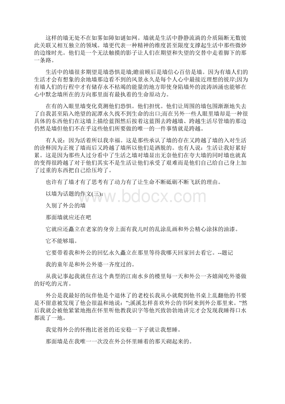 关于以墙为话题的作文6篇Word文档下载推荐.docx_第2页