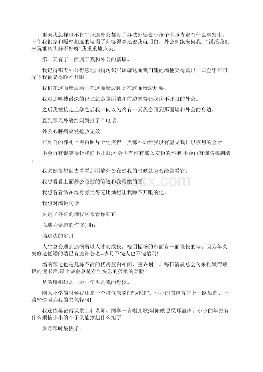 关于以墙为话题的作文6篇Word文档下载推荐.docx_第3页