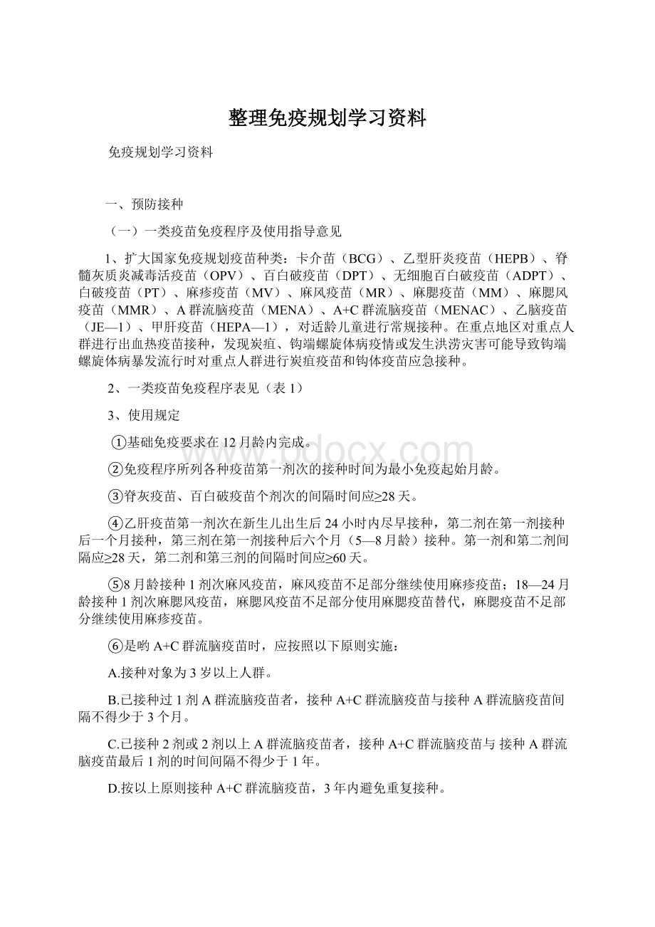 整理免疫规划学习资料Word格式.docx