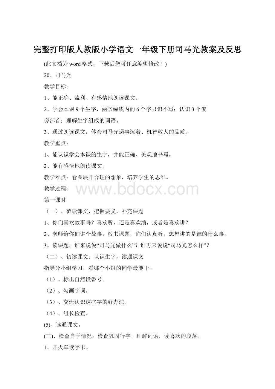 完整打印版人教版小学语文一年级下册司马光教案及反思.docx_第1页