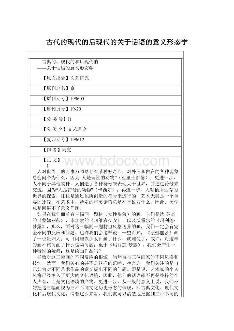 古代的现代的后现代的关于话语的意义形态学.docx_第1页