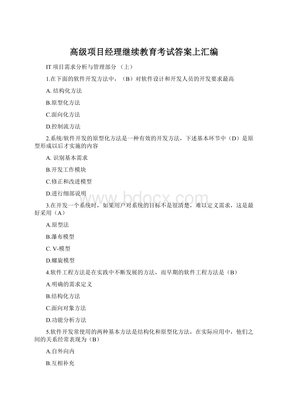 高级项目经理继续教育考试答案上汇编Word文档格式.docx