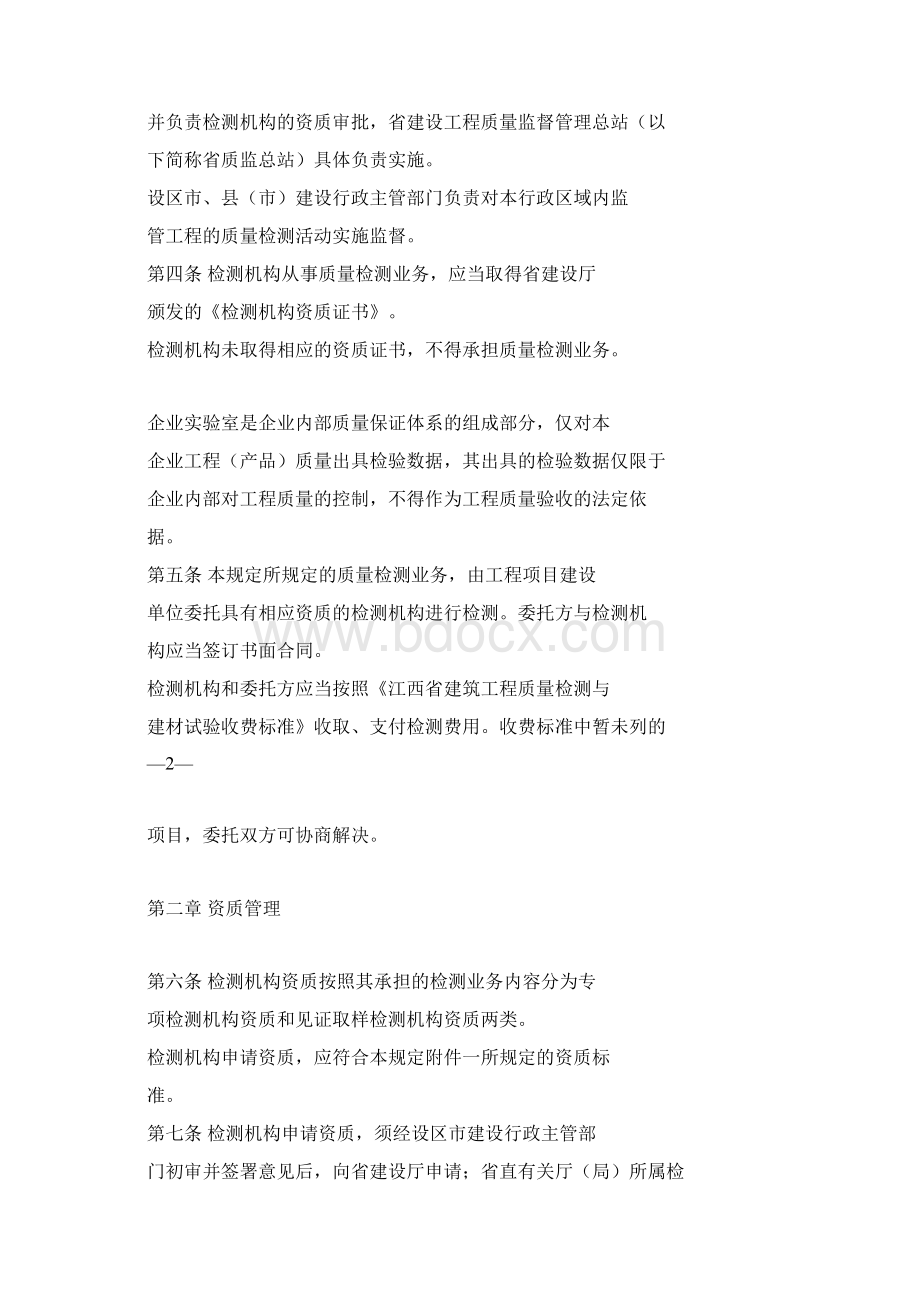 江西省建设工程质量检测管理暂行规定Word文档格式.docx_第2页