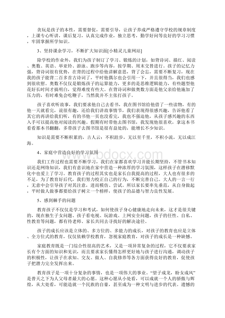 小学家庭教育心得体会优秀篇.docx_第2页