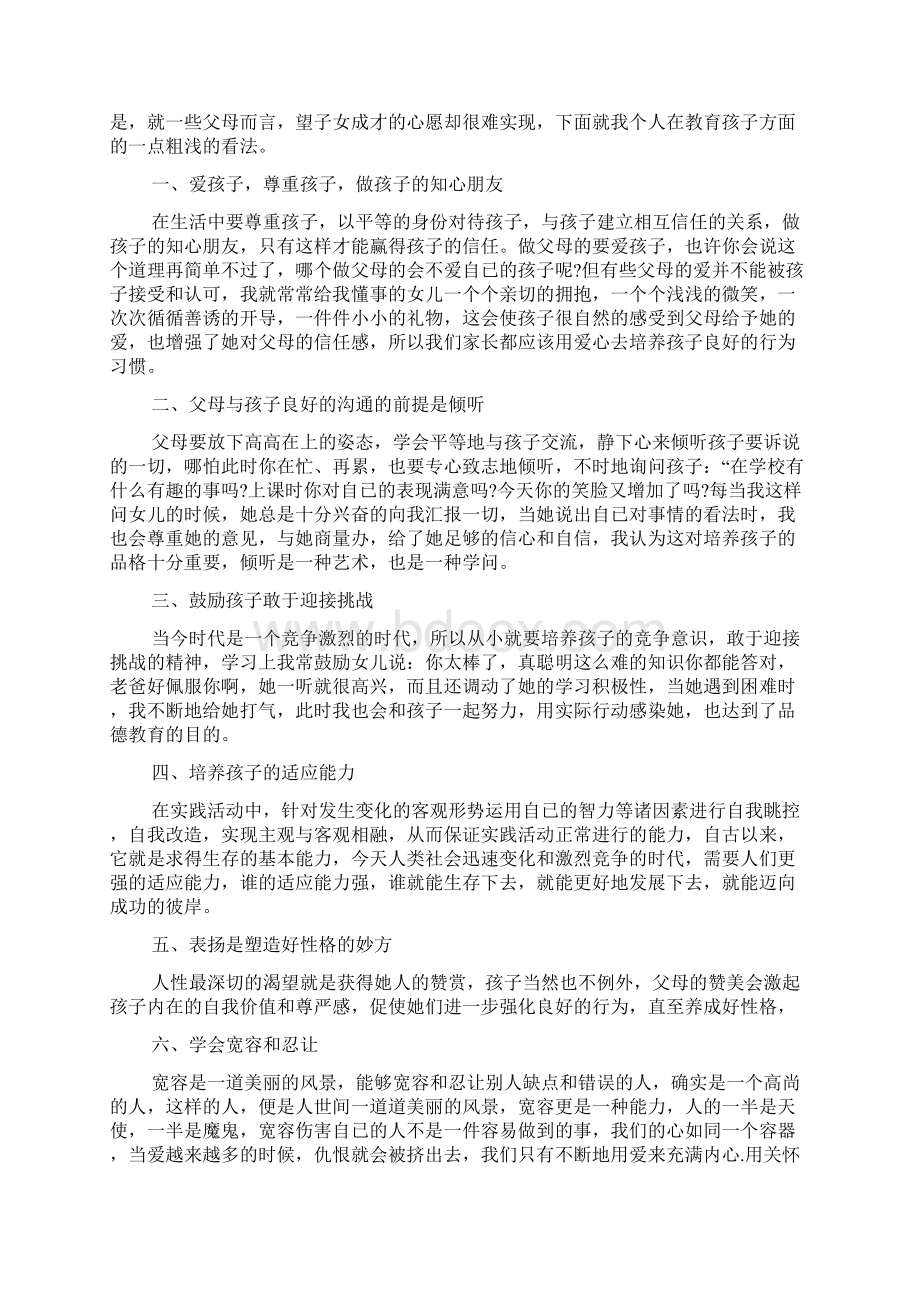 小学家庭教育心得体会优秀篇Word下载.docx_第3页