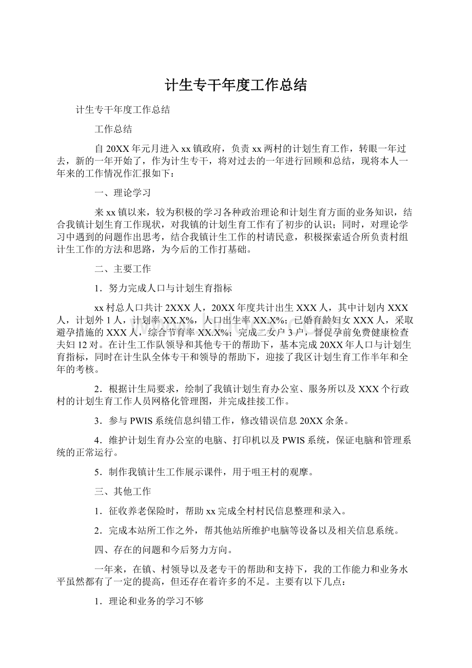 计生专干年度工作总结Word文档格式.docx_第1页