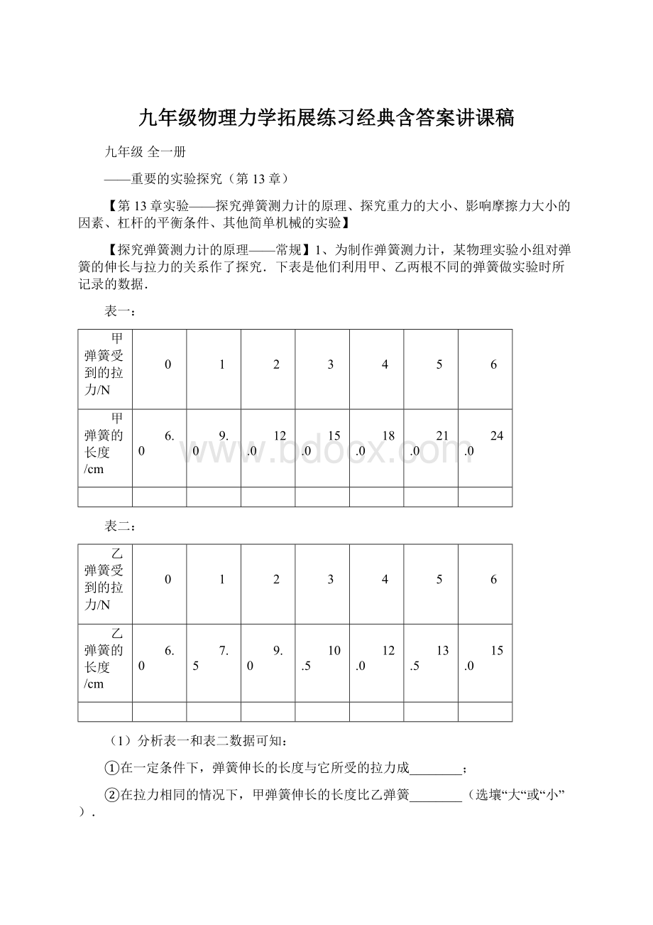 九年级物理力学拓展练习经典含答案讲课稿Word文档下载推荐.docx_第1页